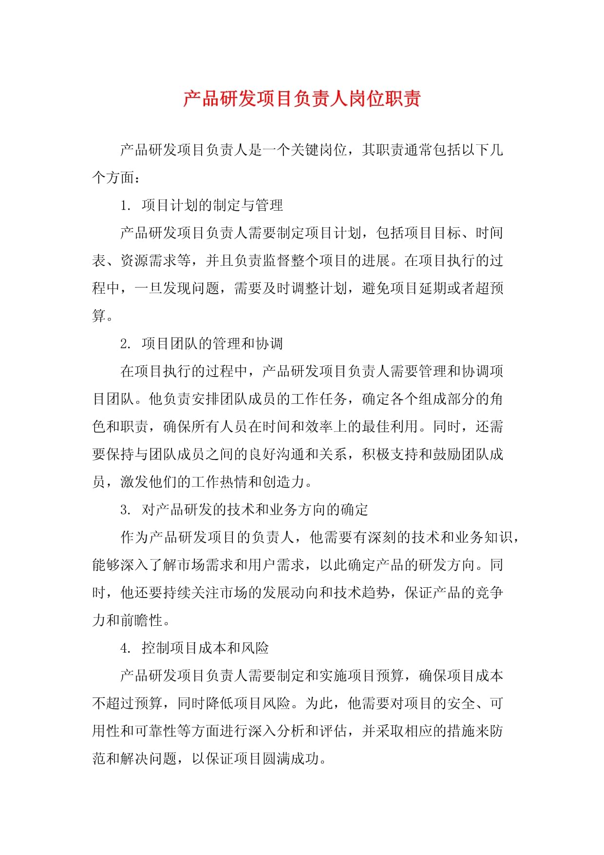產品研發項目負責人技術開發崗位職責詳解